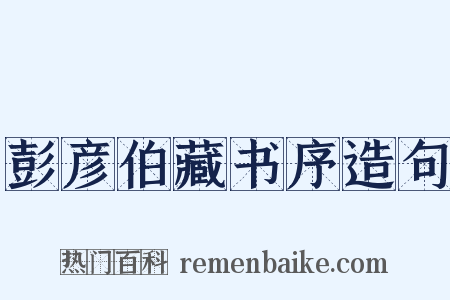 彭彦伯藏书序造句是什么意思的图片